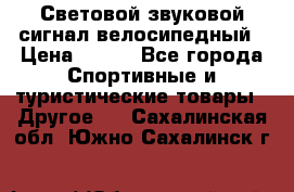 Световой звуковой сигнал велосипедный › Цена ­ 300 - Все города Спортивные и туристические товары » Другое   . Сахалинская обл.,Южно-Сахалинск г.